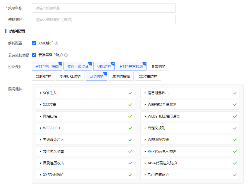 防护策略-WEB应用防火墙WAF/云WAF-深信服技术支持