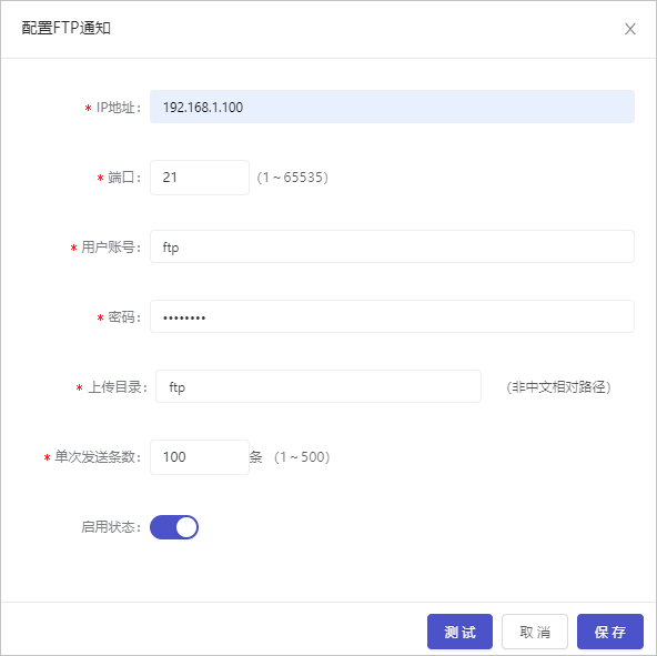 图 86. 配置FTP通知方式