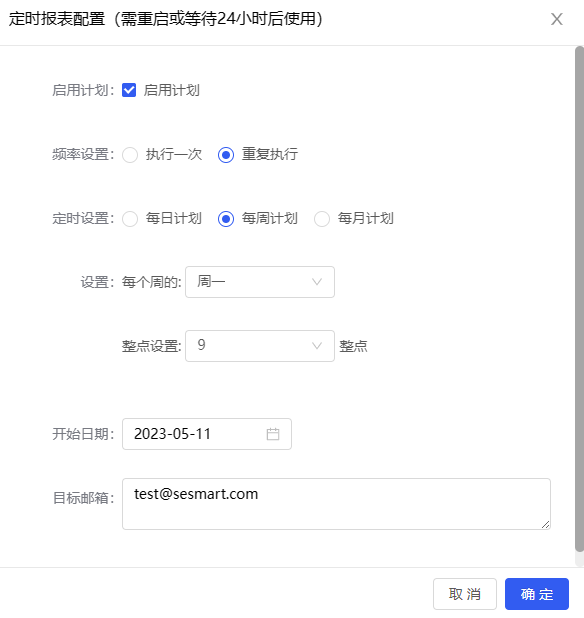 图 96. 定时报表配置
