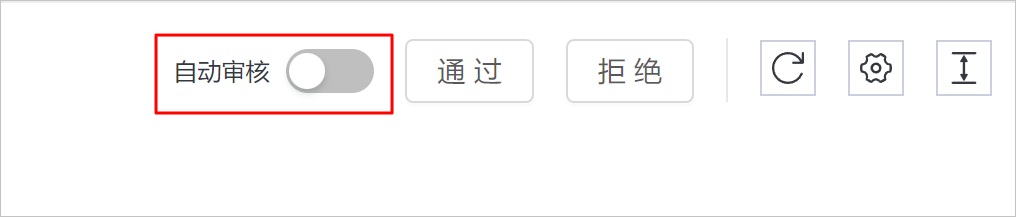 图 95. 自动审核